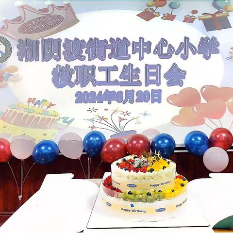 温馨生日会，情暖教师心！湘阴渡街道中心小学教职工生日会