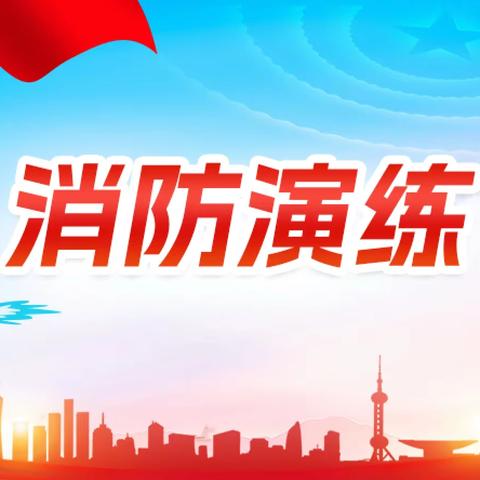 消防演练，安全同行———湘阴渡街道中心小学消防安全演练活动