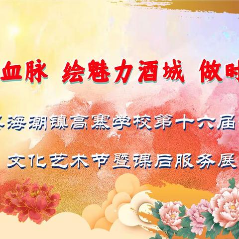 “续红色血脉 绘魅力酒城 做时代新人”——泸县海潮镇高寨学校第十六届校园文化艺术节暨课后服务成果展