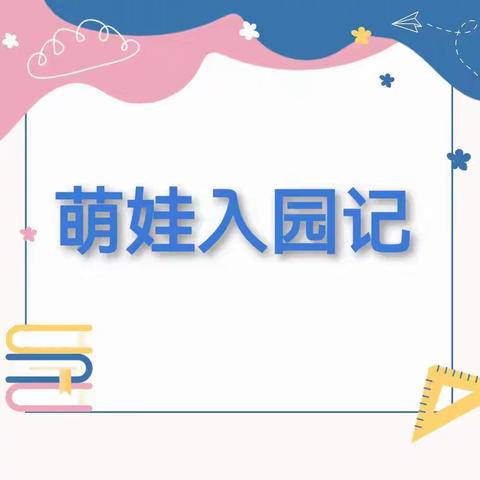 【萌娃入园记，成长新起航】——舟曲县第一幼儿园小（2）班开学第一周纪实