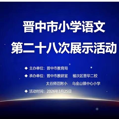 同探自主路径 共赏教研芳华 ——晋中市第二十八次小学语文教学展示活动