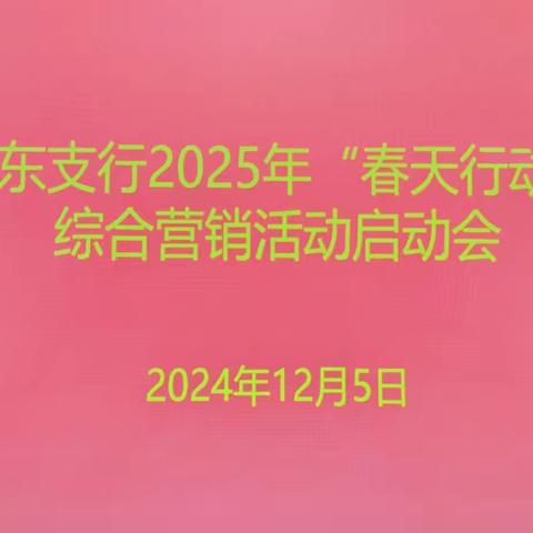 米东支行召开2025年“春天行动”综合服务活动启动会