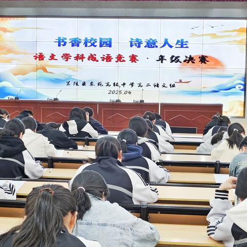 书香校园·诗意人生——记东苑高级中学语文学科成语竞赛活动