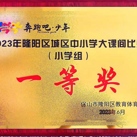 隆阳区九隆教育集团四小校区在2023年隆阳区城区中小学大课间比赛喜获小学组一等奖