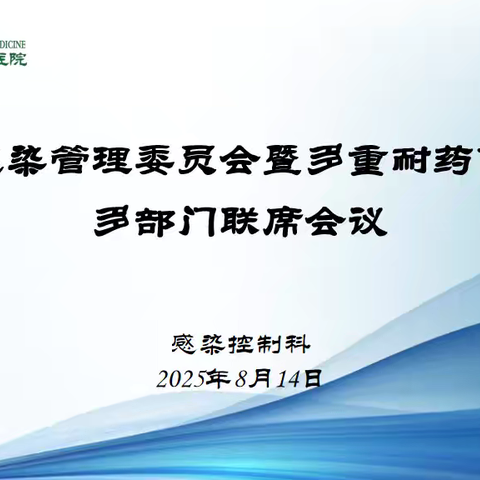共筑感控防线，守护医疗安全-安康市中医医院召开医院感染管理委员会暨多重耐药菌多部门联席会议