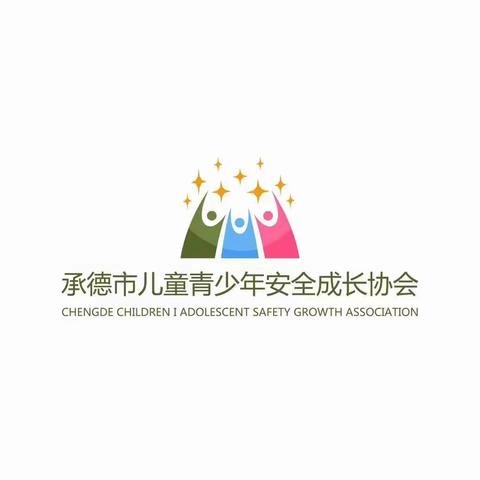 承德市儿童青少年安全成长协会——爸爸妈妈一起守护我平安长大(二）