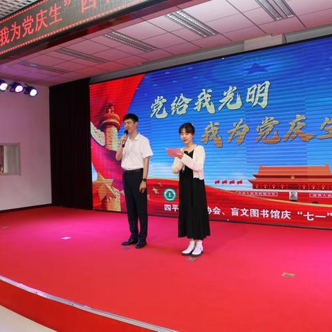 四平市盲人协会 四平市盲人图书馆 “党给我光明 我为党庆生” 汇报演出