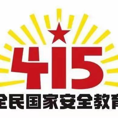 安全伴我行——小明星幼儿园4.15全民国家安全教育日活动