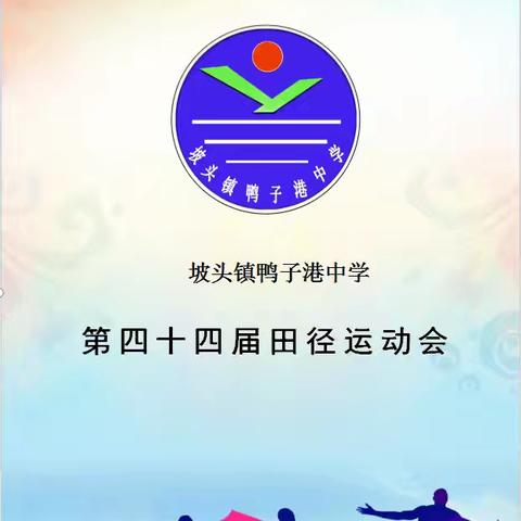 “秋风燃斗志，盛会启征程”———记鸭子港中学第四十四届秋季田径运动会