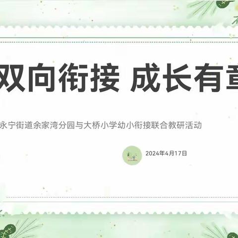 双向衔接    成长有章 ——永宁街道余家湾分园与大桥小学幼小衔接联合教研活动