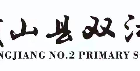 同课异构 绽放光彩——双江第二小学二年级语文同课异构教研活动