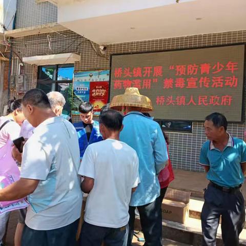 禁毒宣传筑防线 守护青春护成长——桥头镇“防范青少年滥用药物”禁毒宣传活动