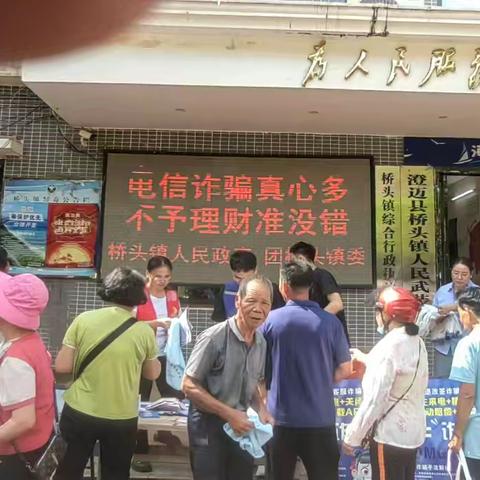 “电信诈骗真心多，不予理财真不错”——桥头镇2025年反诈宣传活动