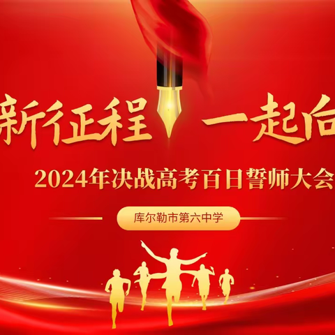 逐梦新征程 一起向未来—— 库尔勒市第六中学举行2024年决战高考百日誓师大会