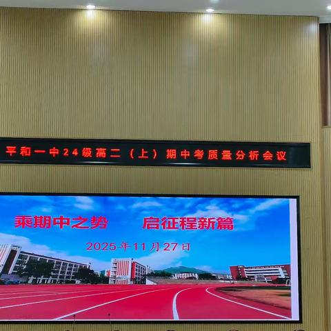 高二年段期中考质量分析暨阶段工作推进会