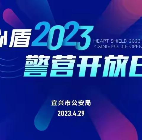 建设银行宜兴支行联合公安宣传宜兴“心盾2023”