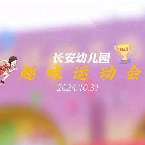 西安市莲湖区第十一幼儿园小班——秋季运动会圆满成功🎉🎉