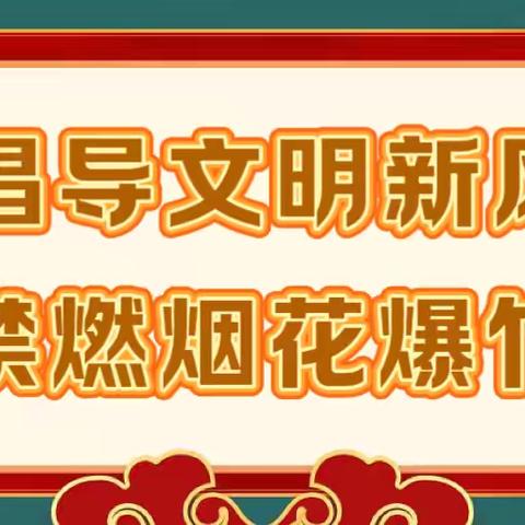 倡导文明新风，禁燃烟花爆竹——西安市莲湖区第十一幼儿园禁止燃放烟花爆竹的宣传教育活动
