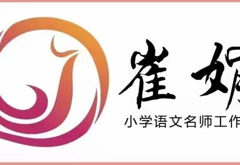 读书沙龙｜《小学语文教学案例专题研究》——崔娟小学语文名师工作室共读一本书