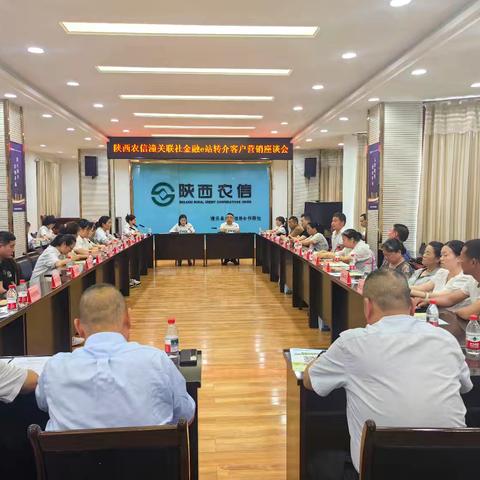 陕西农信潼关联社成功举办金融e站转介客户营销座谈会