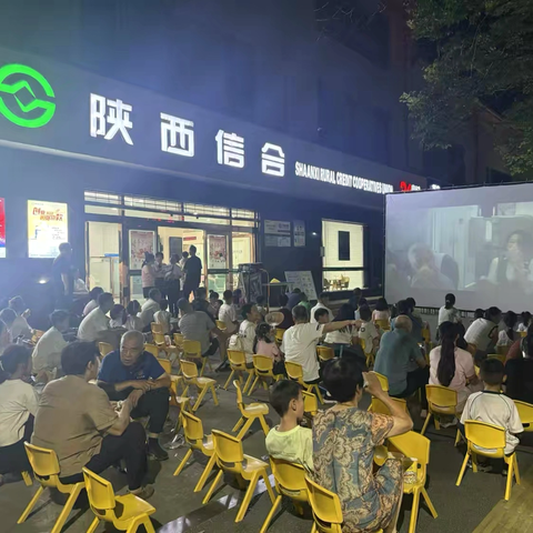 纳凉观影享消暑 农信智付惠街坊——陕西农信潼关联社第三期“挥一挥”支付体验活动火热开展