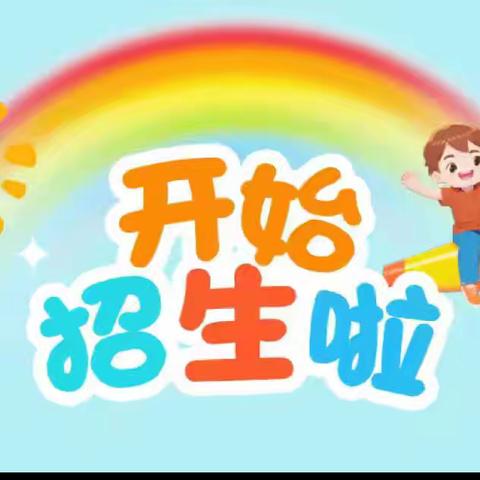 巢湖市金裕童的梦幼儿园——2025年秋季学期招生简章