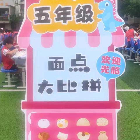 新余市明志小学 “热爱劳动，健康成长——我是勤劳的小蜜蜂”劳动成果展示                           五年级——面点大比拼