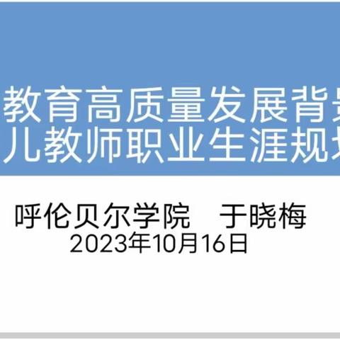 国培返园实践--呼伦贝尔学院承办的“国培计划2023”内蒙古自治区旗县幼儿园骨干教师培训项目纪实 ——巴林左旗直属第三幼儿园