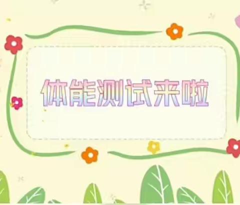 "龙腾虎跃 勇往直前"——高安镇中心幼儿园2023年秋期小班段体能测试活动掠影