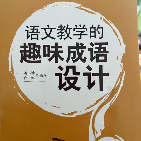 《语文教学的趣味成语设计》读书分享——乌市第四十一小学教育集团观园路校区寒假读书分享活动（1）