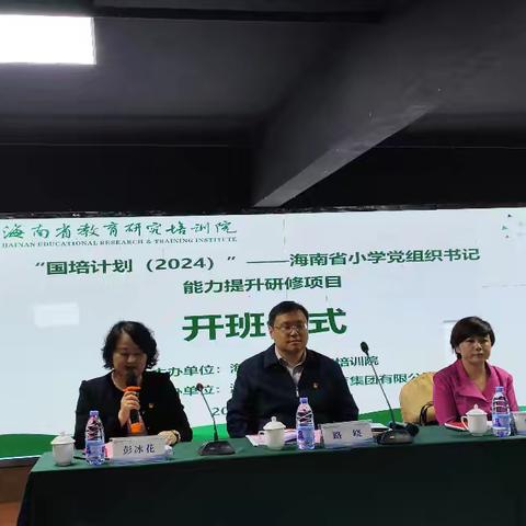 明确目标，开启国培旅程 ——“国培计划（2024）”海南省小学党组织书记能力提升研修项目（第一篇）