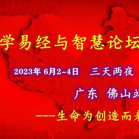 《国学易经智慧众修班》 2023年6月2-4广东-佛山站