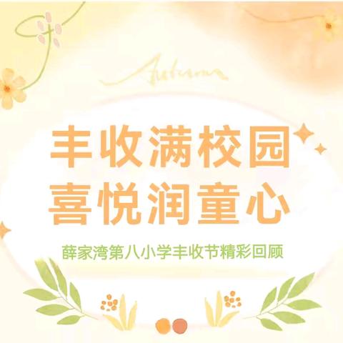 欢乐时光，共享丰收