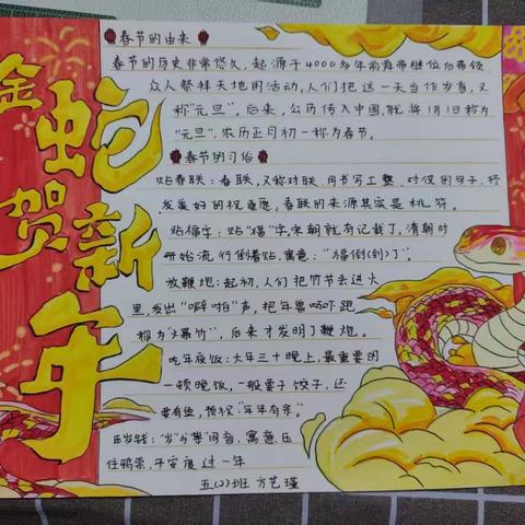 2025金蛇迎新春 快乐度假节——育才小学五（2）班手抄报迎新春