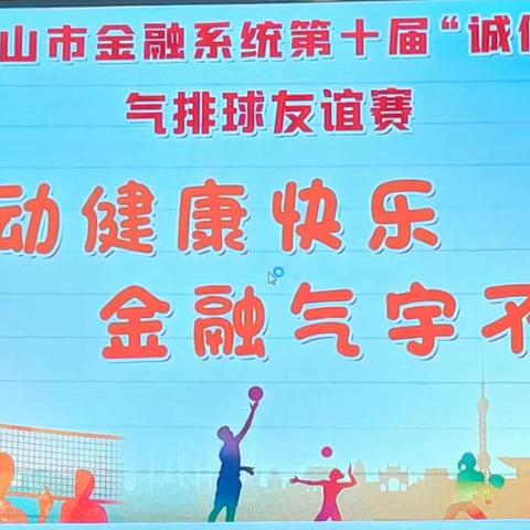 武夷山支行代表队参加金融系统第十届“诚信杯”气排球友谊比赛喜获好成绩