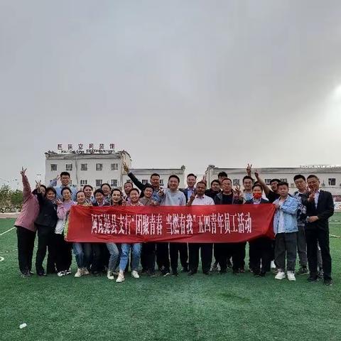 阿瓦提县支行“团聚青春 当燃有我”五四青年员工活动