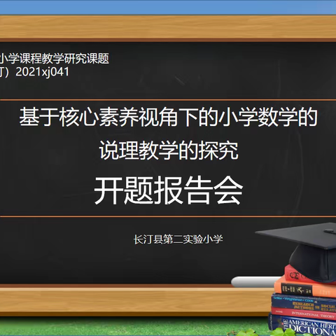 学做“讲道理”的数学老师——《基于核心素养视角下的小学数学的说理教学的探究》实验课题开题报告会纪实