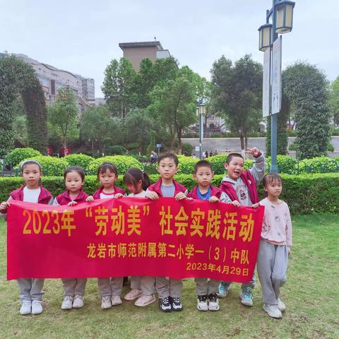 “劳动美”—记龙岩市师范附属第二小学一（3）中队