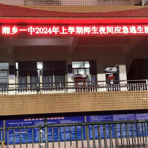 安全演练   筑牢安全底线一一湘乡一中高二年级夜间安全演练纪实