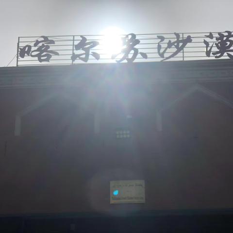 南疆行第十二天