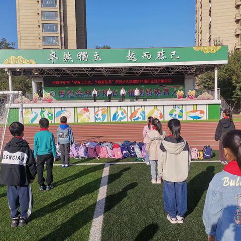 胥各庄小学纪念中国少年先锋队建队74周年主题活动 ----“学习二十大，争做好队员”活动纪实