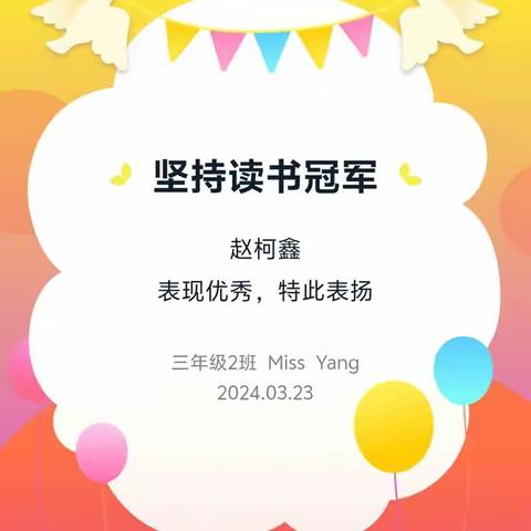 2月22日一3月23日英语读书打卡冠军(三2班)