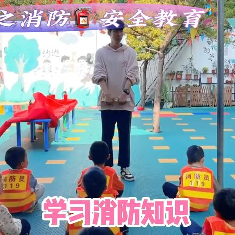 “守护幼苗，安全童行”——欢乐幼儿园消防安全主题活动