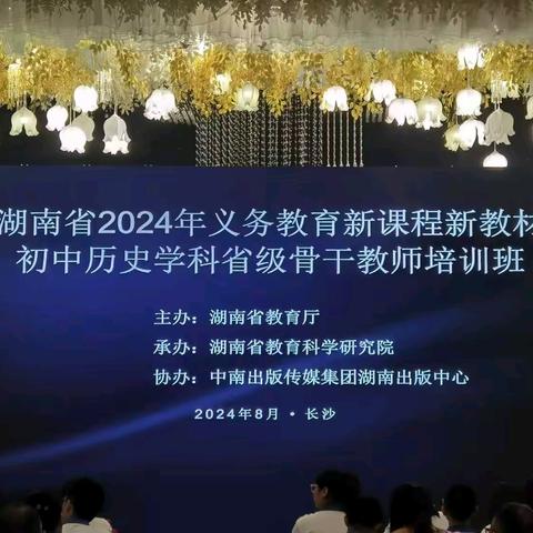 践行新课标，用好新教材——2024年湖南省初中历史新教材省级骨干教师培训