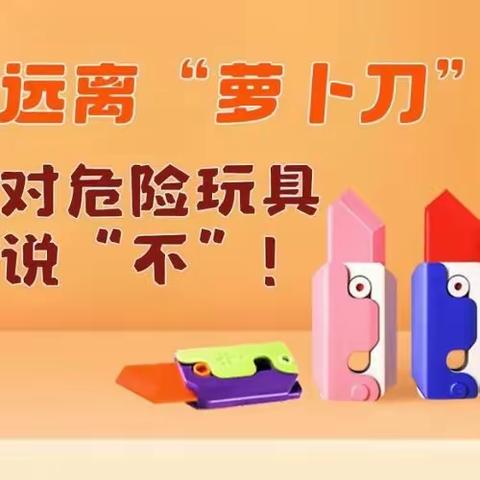 陈庄中学致家长安全倡议书：远离“萝卜刀”，对危险玩具说“不”！