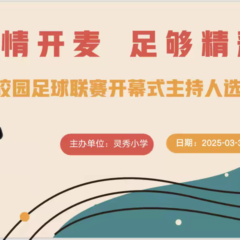 激情开麦 足够精彩——记灵秀小学第四届校园足球联赛开幕式主持人选拔比赛圆满结束