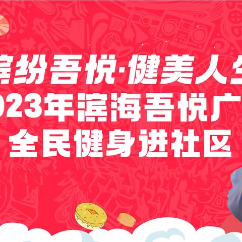 江苏省全民健身进社区、进乡村