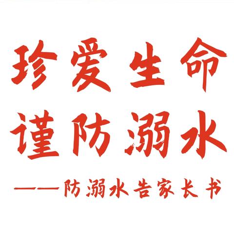 第七师高级中学义教部（一三一团中学）防溺水温馨提示