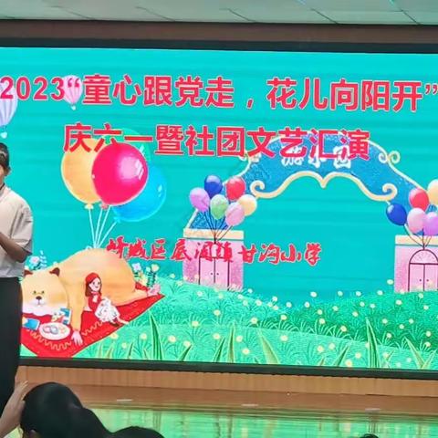 “童心跟党走，花儿向阳开”甘沟小学庆六一文艺汇演