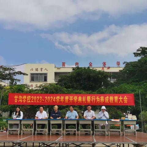 砥砺奋进新学期 携手共进向未来 ——甘沟学校召开开学典礼暨行为养成教育大会